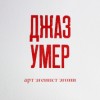 Джаз Умер eP ART AGAINST AGONY - Джаз Умер eP